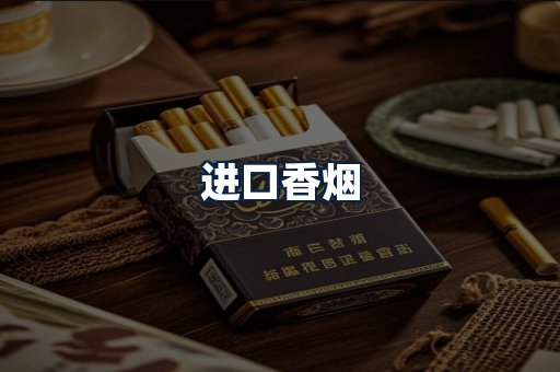 进口香烟